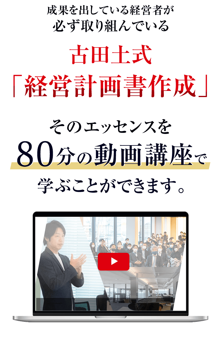 本気の経営計画書作成「高収益型事業構造の作り方講座」