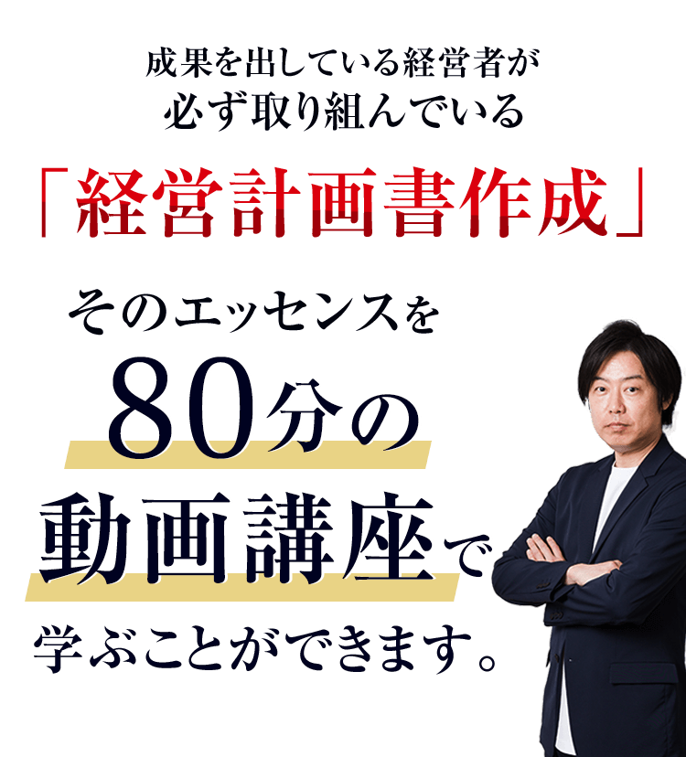 本気の経営計画書作成「高収益型事業構造の作り方講座」