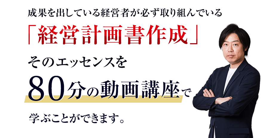 本気の経営計画書作成「高収益型事業構造の作り方講座」