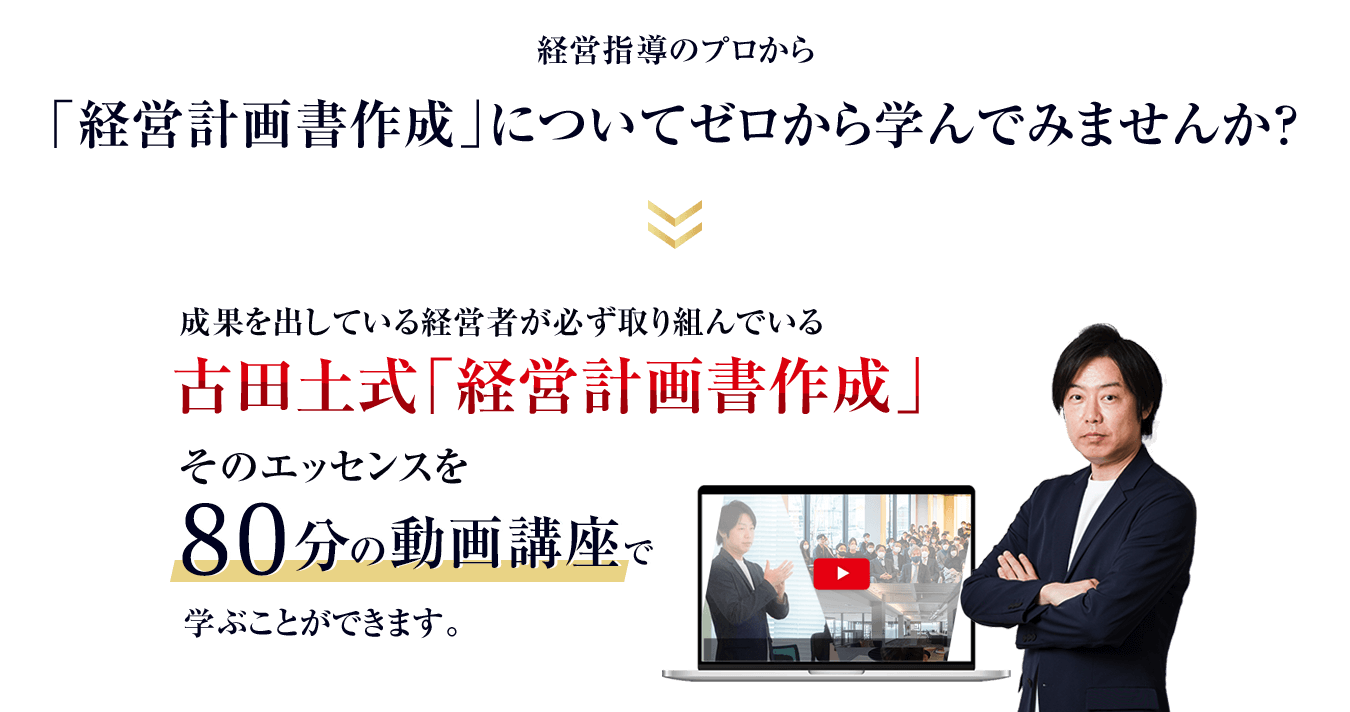 本気の経営計画書作成「高収益型事業構造の作り方講座」