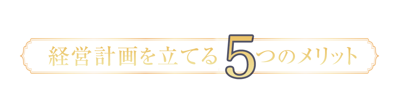 経営計画を立てる5つのメリット