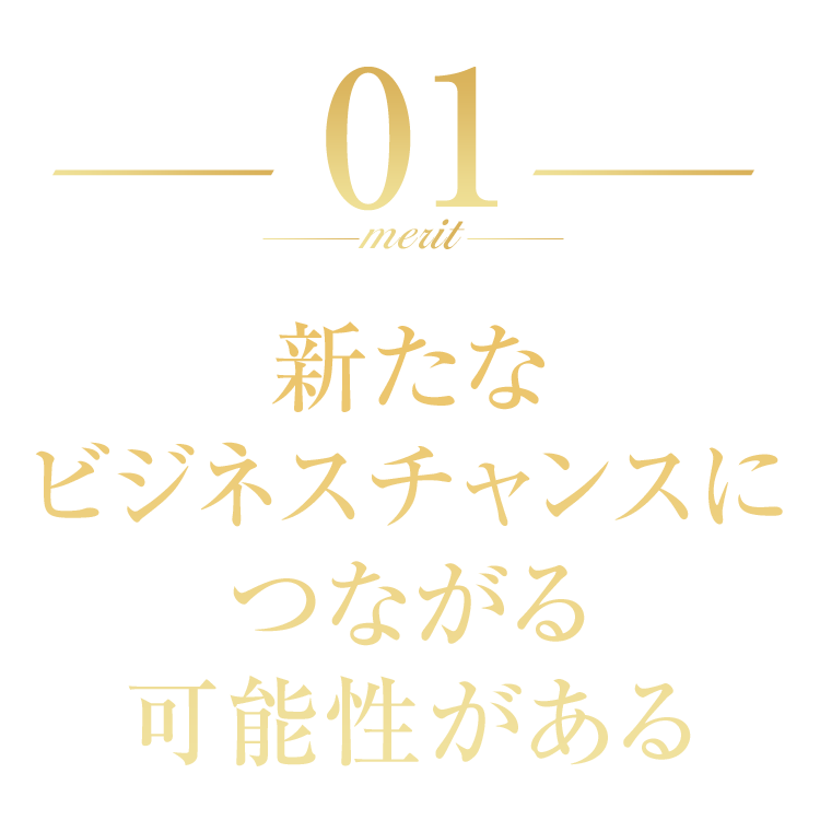 新たなビジネスチャンスにつながる可能性がある