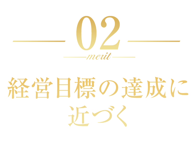 経営目標の達成に近づく