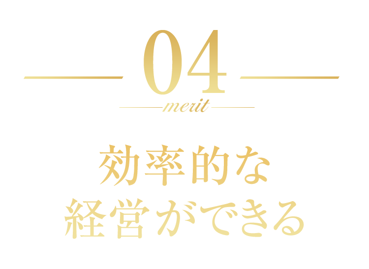 効率的な経営ができる