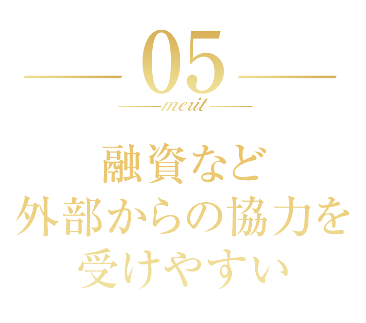 融資など外部からの協力を受けやすい