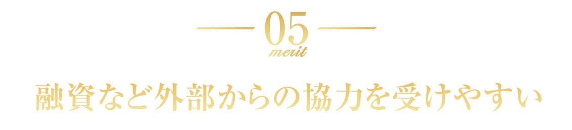 融資など外部からの協力を受けやすい