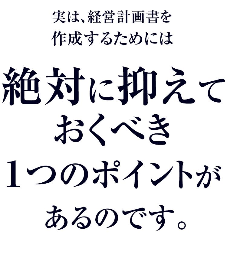 絶対に押さえておくべき1つのポイント