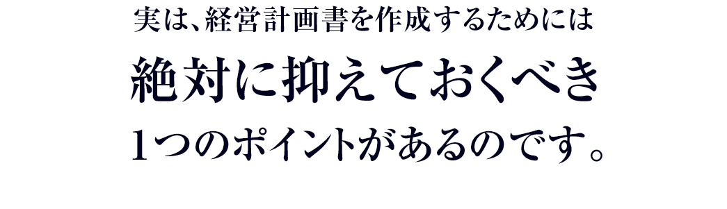 絶対に押さえておくべき1つのポイント