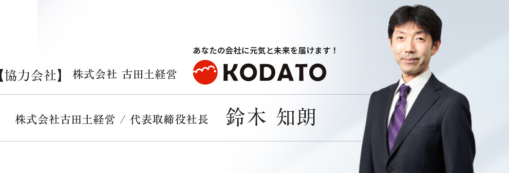 株式会社古田土経営 代表取締役社長 飯島 彰仁