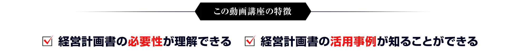 無料のセミナー 本気の経営計画書作成「高収益型事業構造の作り方講座」の特徴