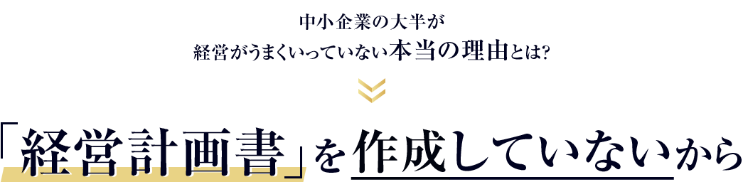 1,中小企業の大半が経営がうまくいっていない本当の理由とは