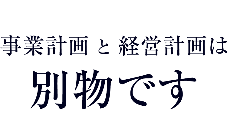 事業計画と経営計画は別物です