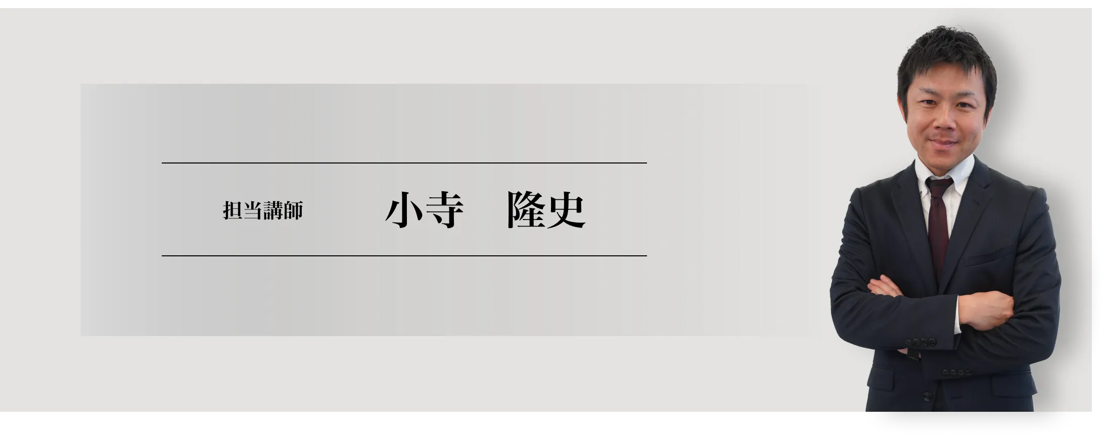 講師の紹介